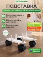 Подставка на колёсиках для керамо-кварцевого обогревателя ЭКСОКВАРЦ 001 Подставка на колёсиках для керамо кварцевого обогревателя ЭКСОКВАРЦ 001